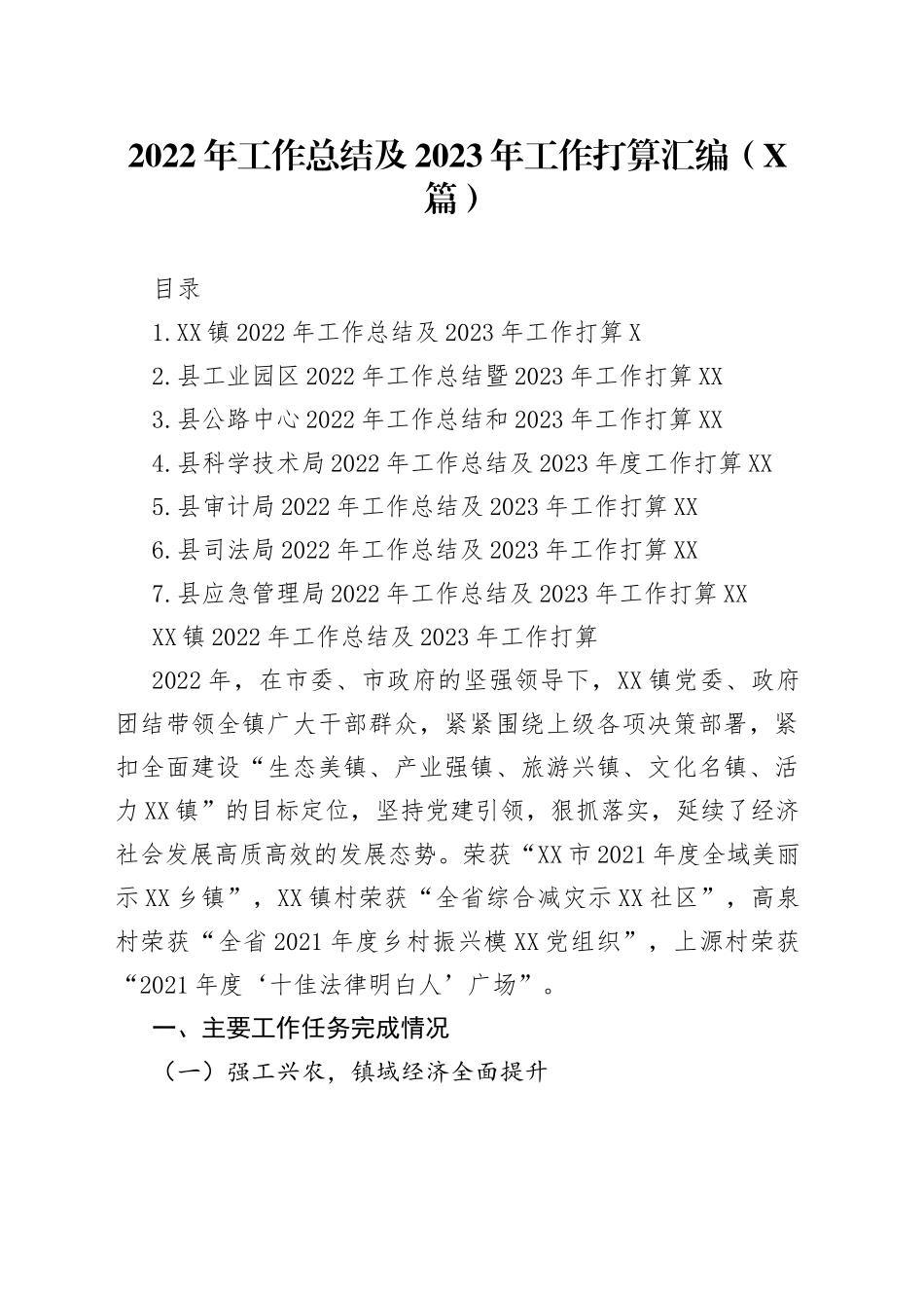 2022年工作总结及2023年工作打算汇编（7篇）—今日公文网577_第1页