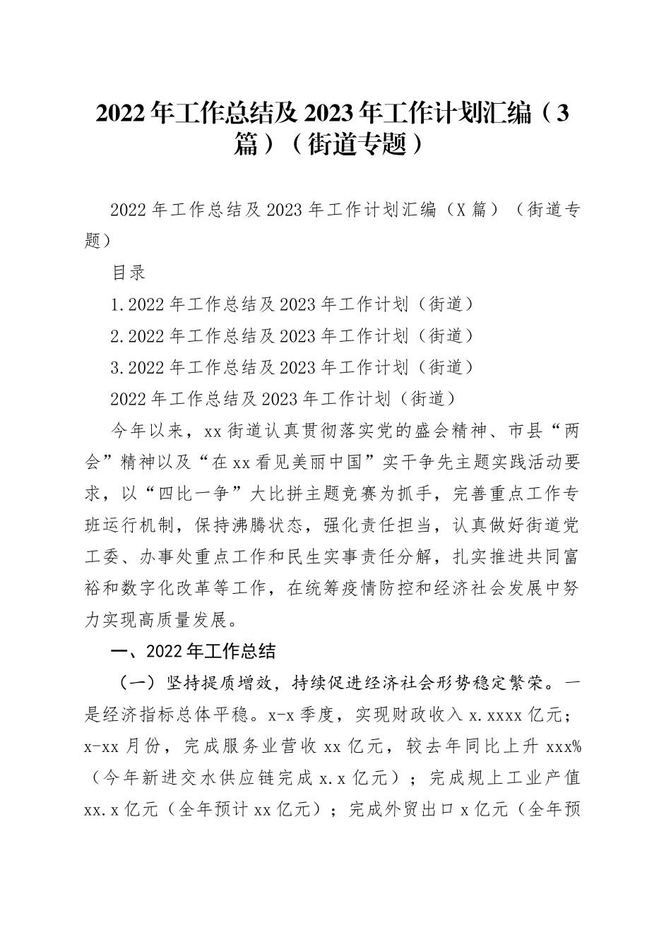 2022年工作总结及2023年工作计划汇编（3篇）（街道专题）_第1页