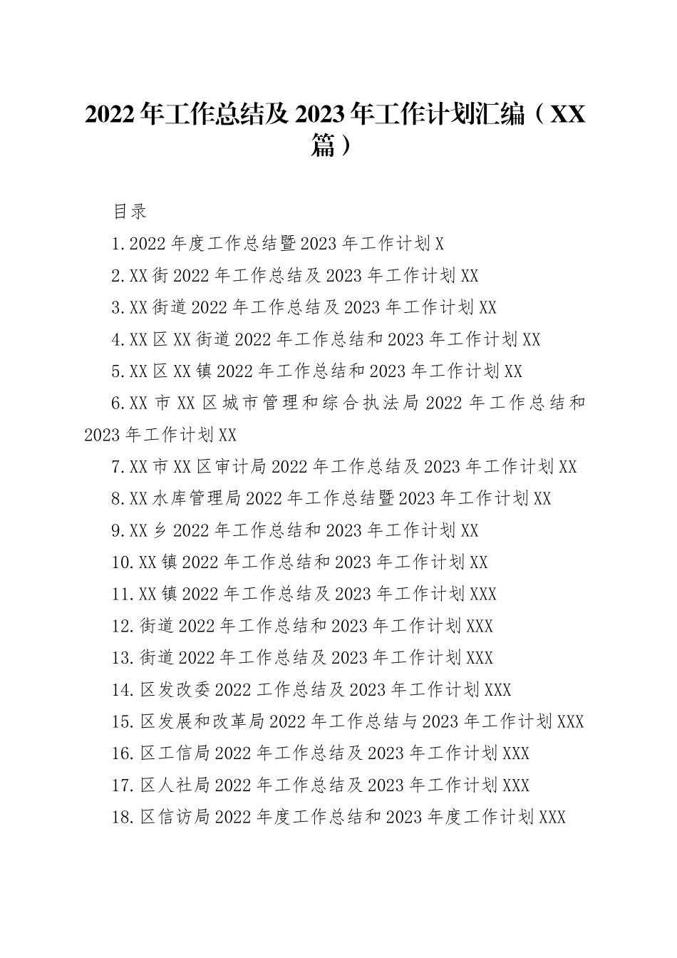 2022年工作总结及2023年工作计划汇编（38篇）—今日公文网4140_第1页