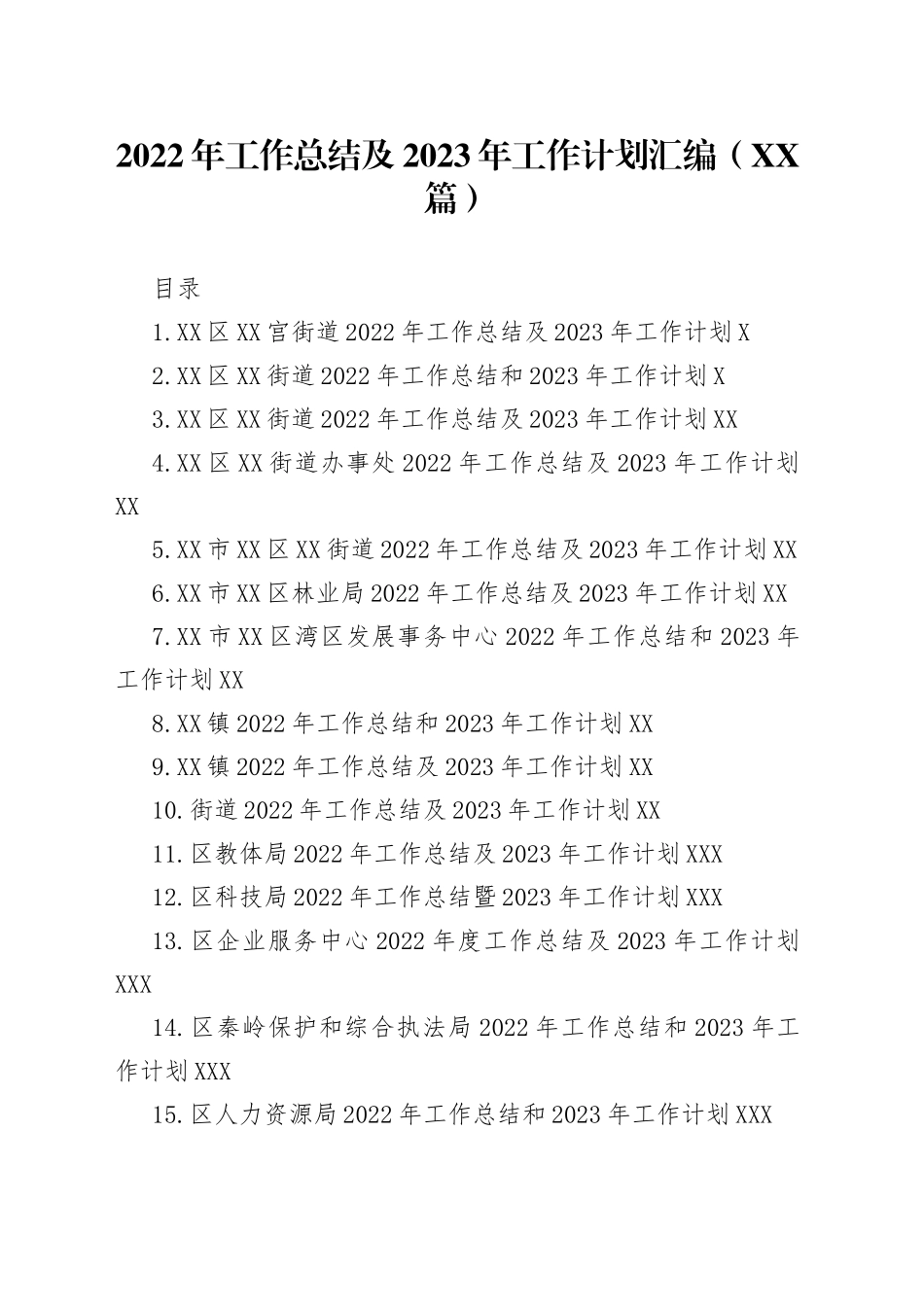 2022年工作总结及2023年工作计划汇编（39篇）—今日公文网3_第1页