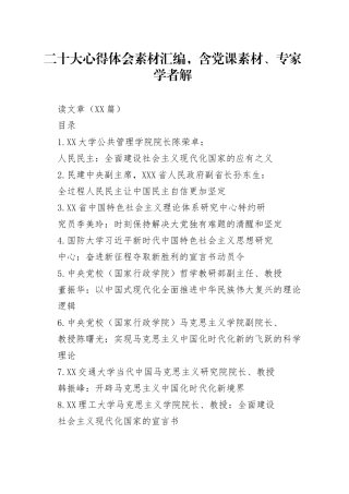 （29篇）二十大心得体会素材汇编，含党课素材、专家学者解读文章.27_1.docx