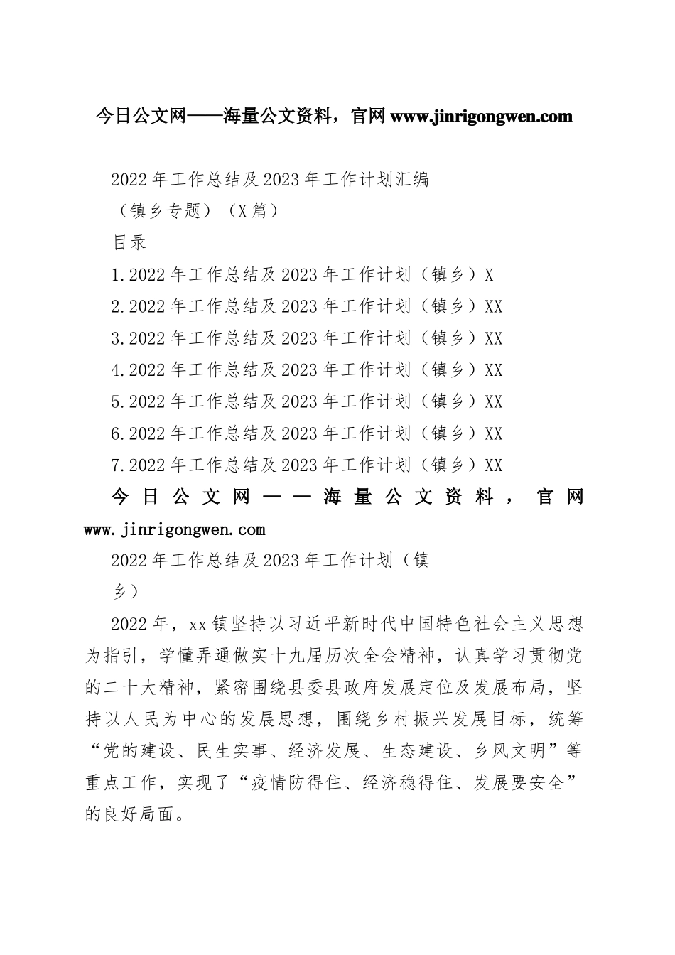 2022年工作总结及2023年工作计划汇编（镇乡专题）（7篇）0_1_第1页