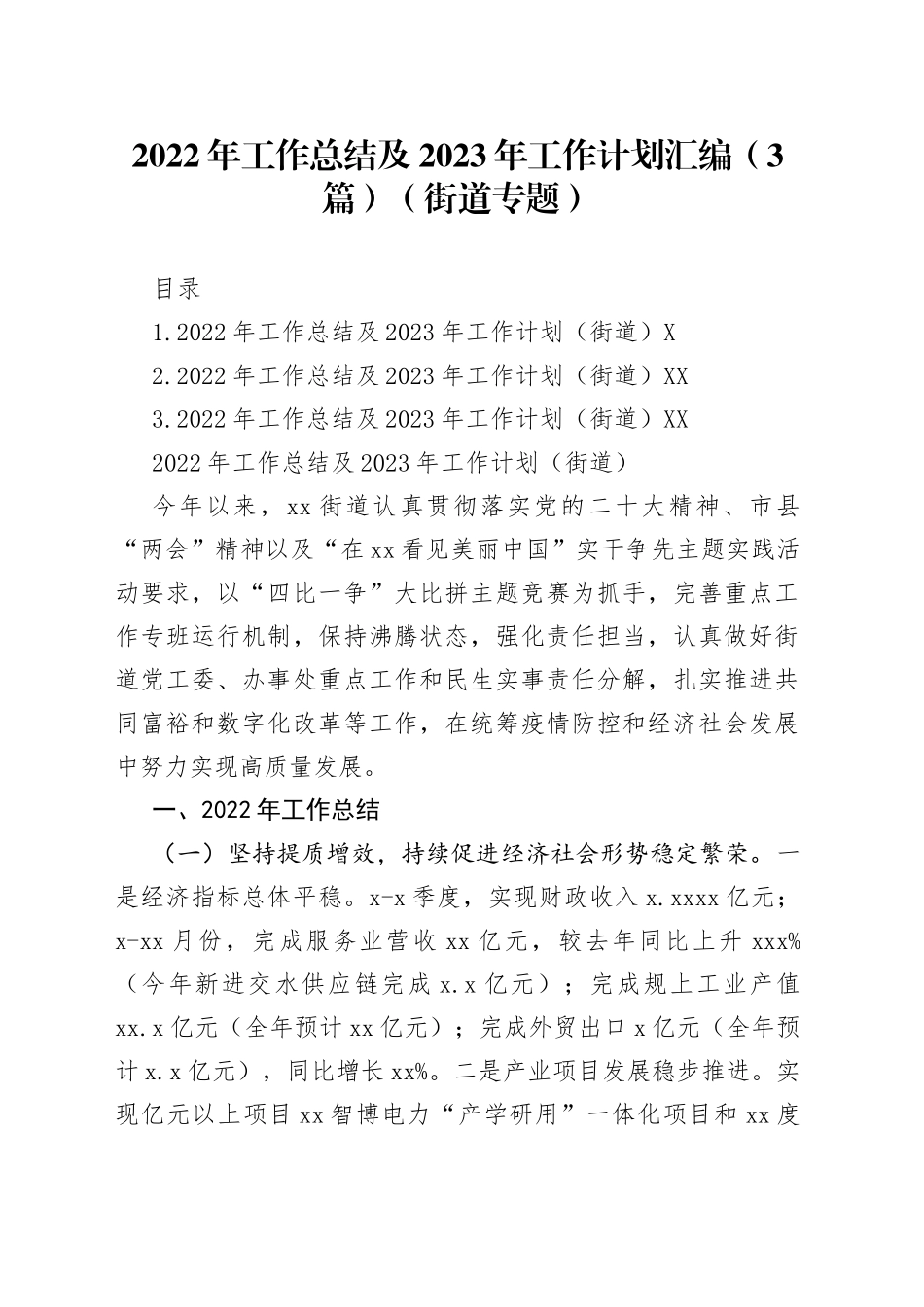 2022年工作总结及2023年工作计划汇编3篇街道专题617_第1页