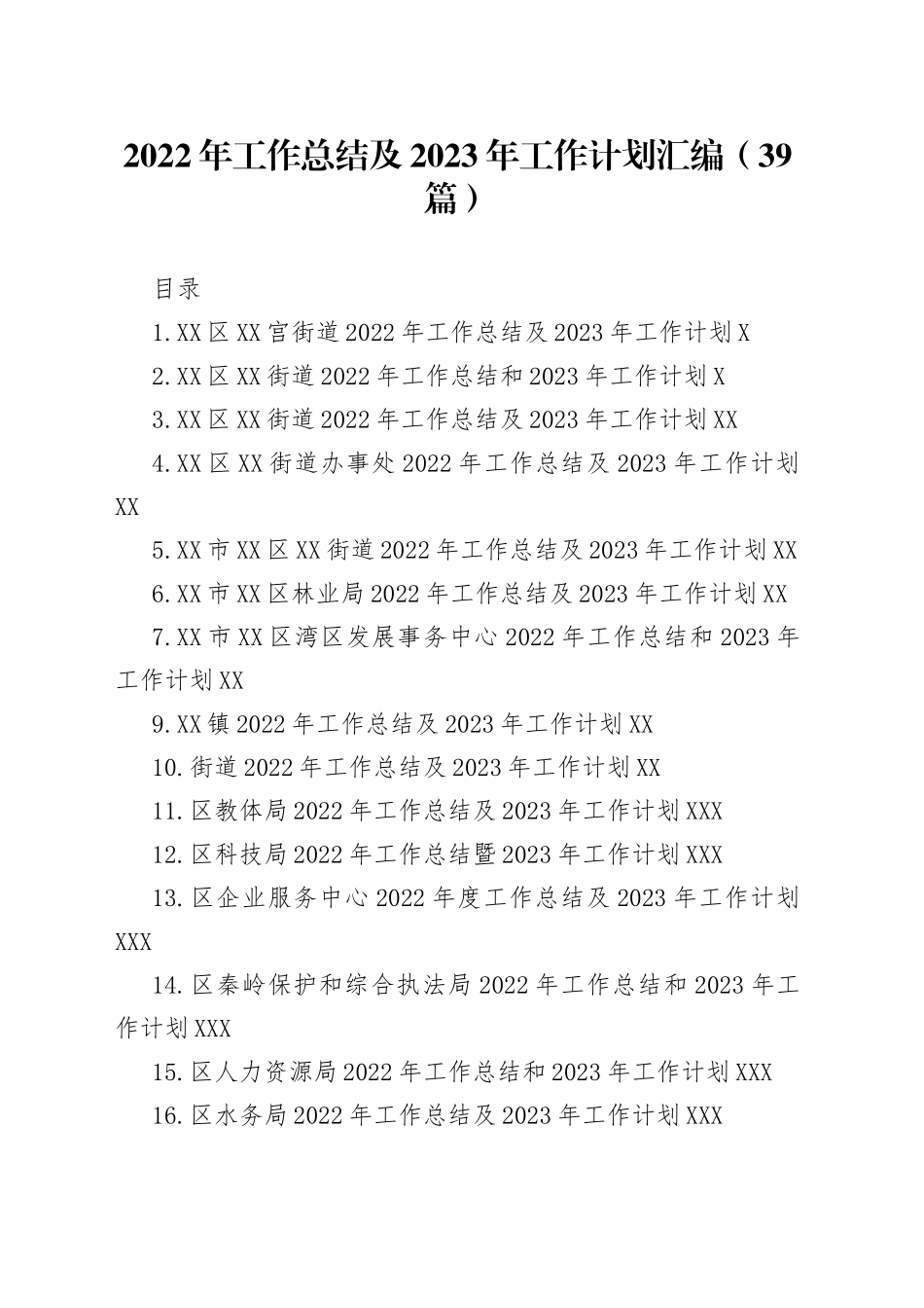 2022年工作总结及2023年工作计划汇编39篇28_第1页