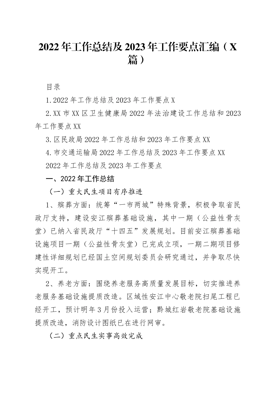2022年工作总结及2023年工作要点汇编（4篇）—今日公文网101_第1页