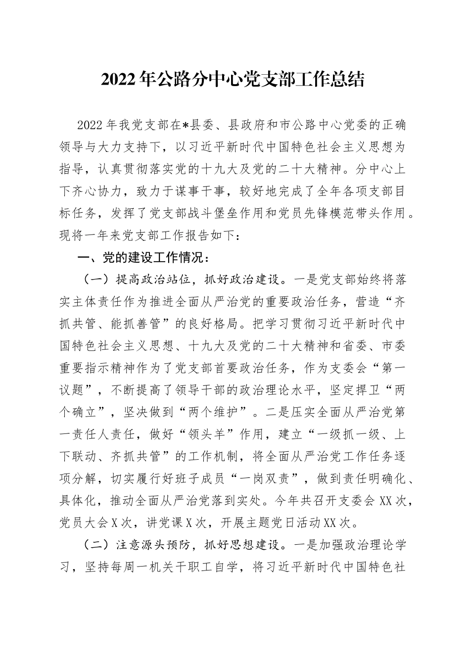 2022年公路分中心党支部工作总结—今日公文网9_第1页