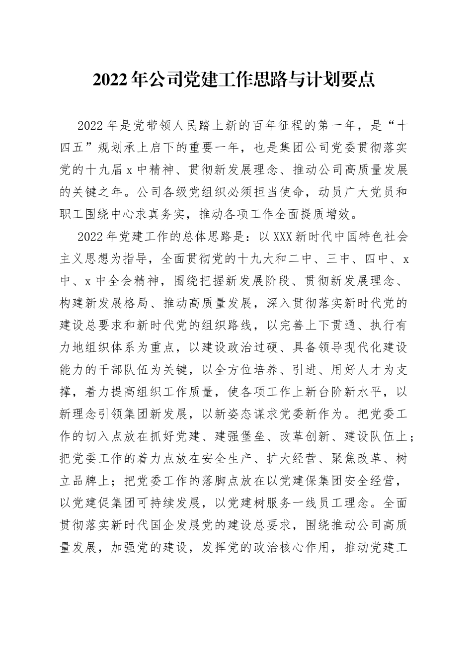 2022年公司党建工作思路与计划要点_第1页
