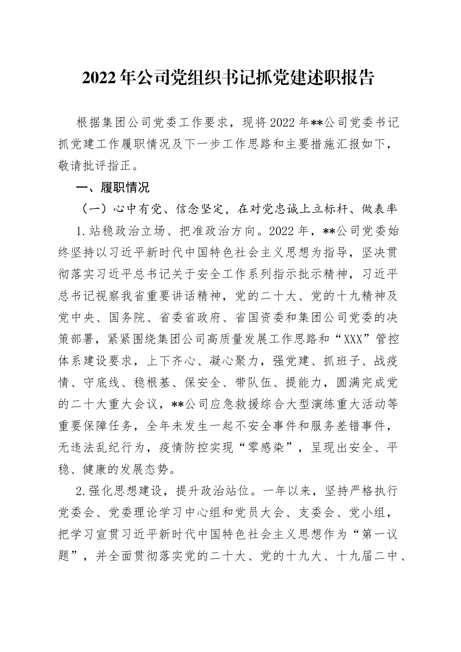 2022年公司党组织书记抓党建述职报告523_第1页