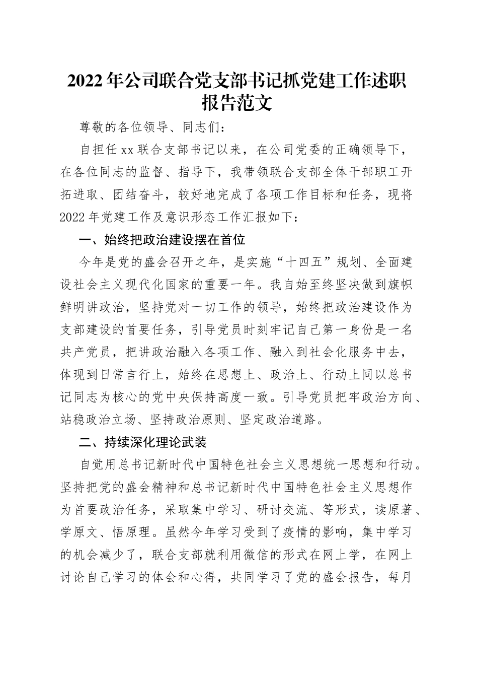 2022年公司联合党支部书记抓党建工作述职报告范文_第1页