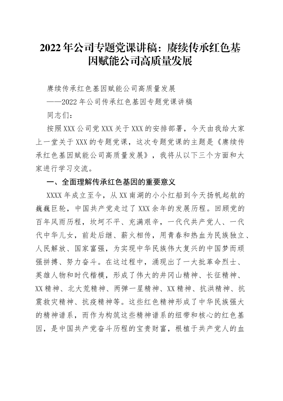 2022年公司专题党课讲稿：赓续传承红色基因赋能公司高质量发展_第1页