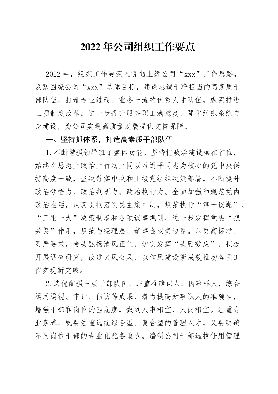 2022年公司组织工作要点_第1页