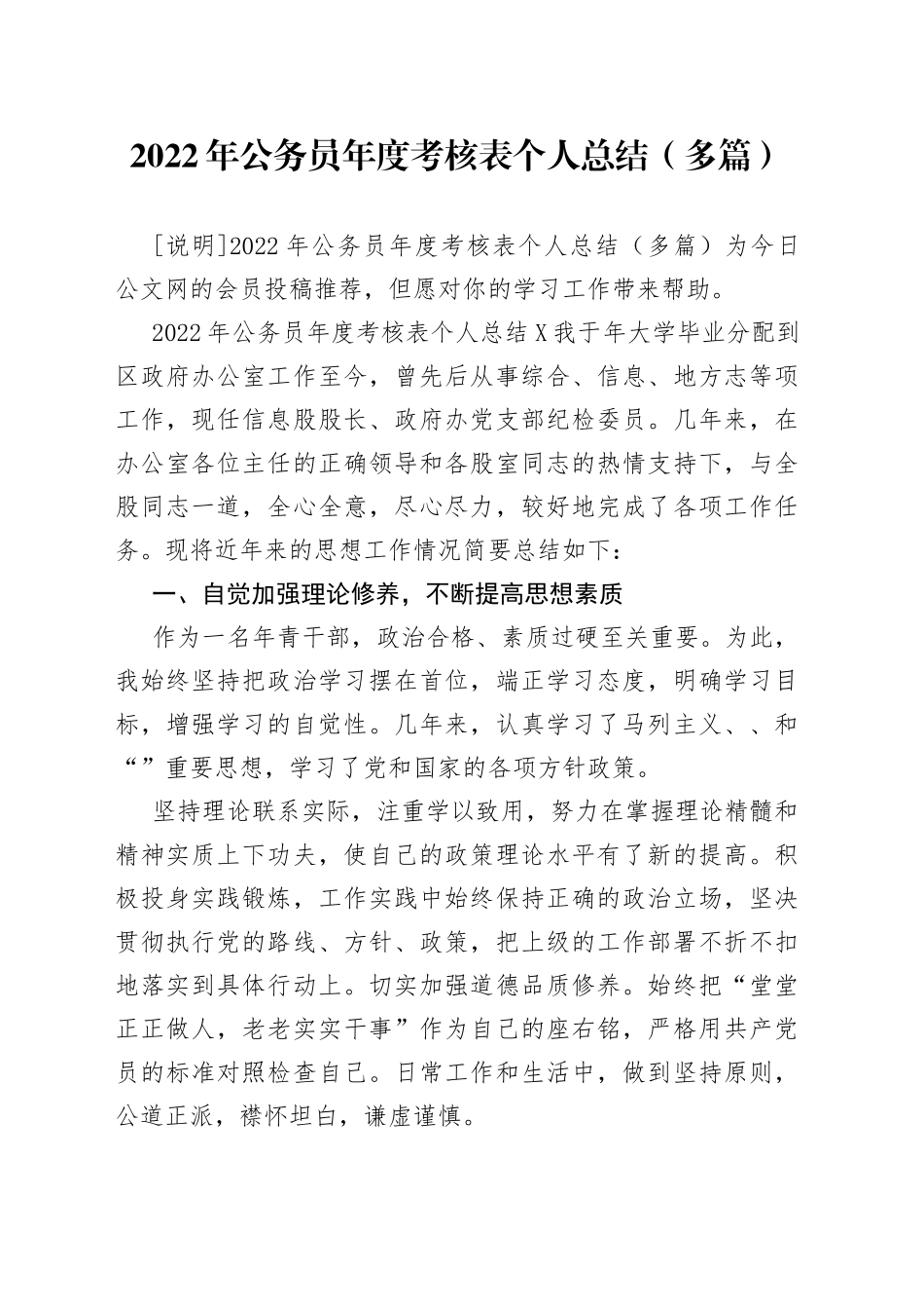 2022年公务员年度考核表个人总结（多篇）_第1页