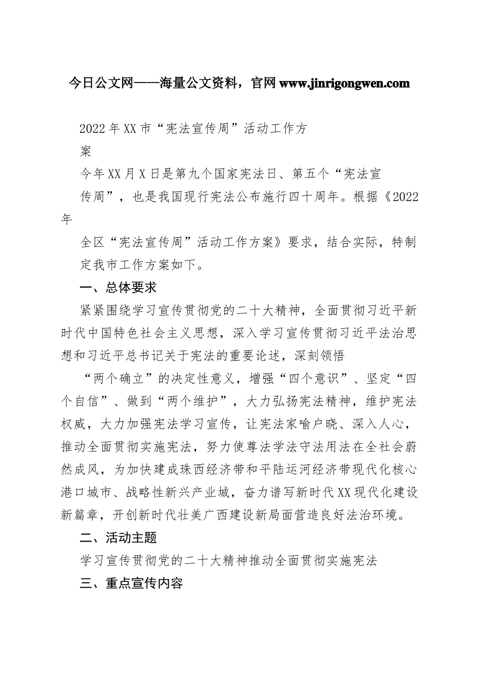 2022年贵港市“宪法宣传周”活动工作方案8_1_第1页