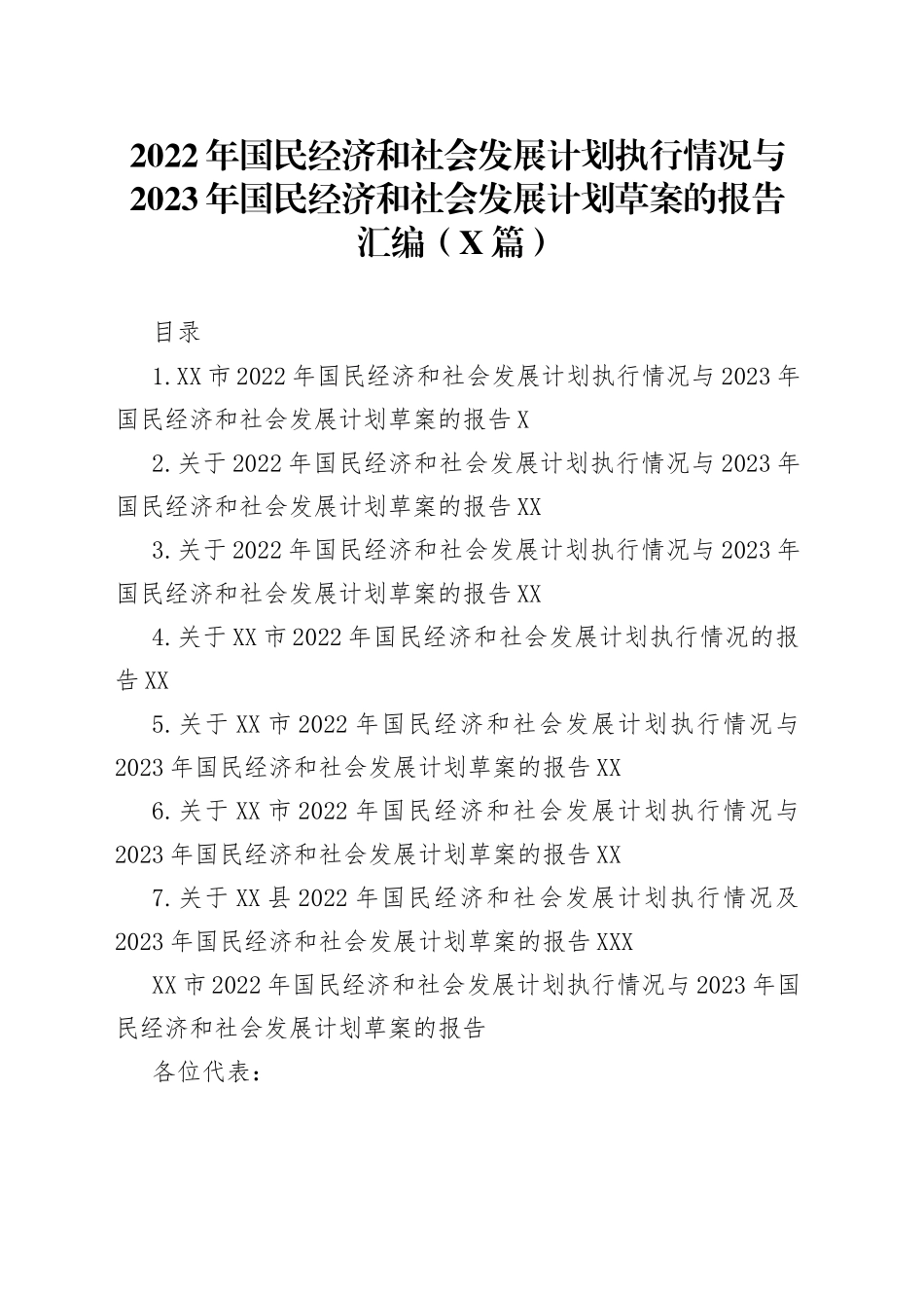 2022年国民经济和社会发展计划执行情况与2023年国民经济和社会发展计划草案的报告汇编7篇9099_第1页