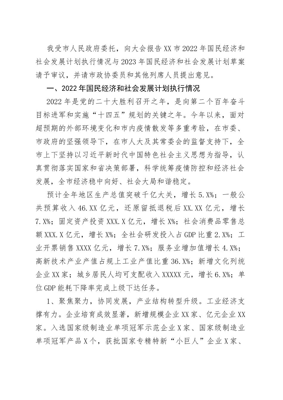 2022年国民经济和社会发展计划执行情况与2023年国民经济和社会发展计划草案的报告汇编7篇9099_第2页