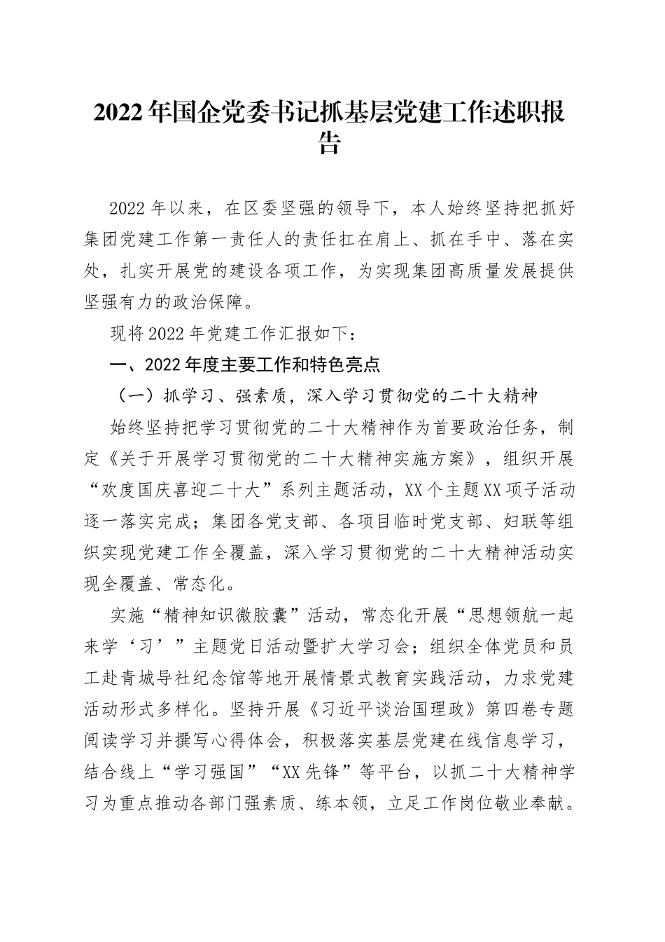 2022年国企党委书记抓基层党建工作述职报告—今日公文网29_第1页