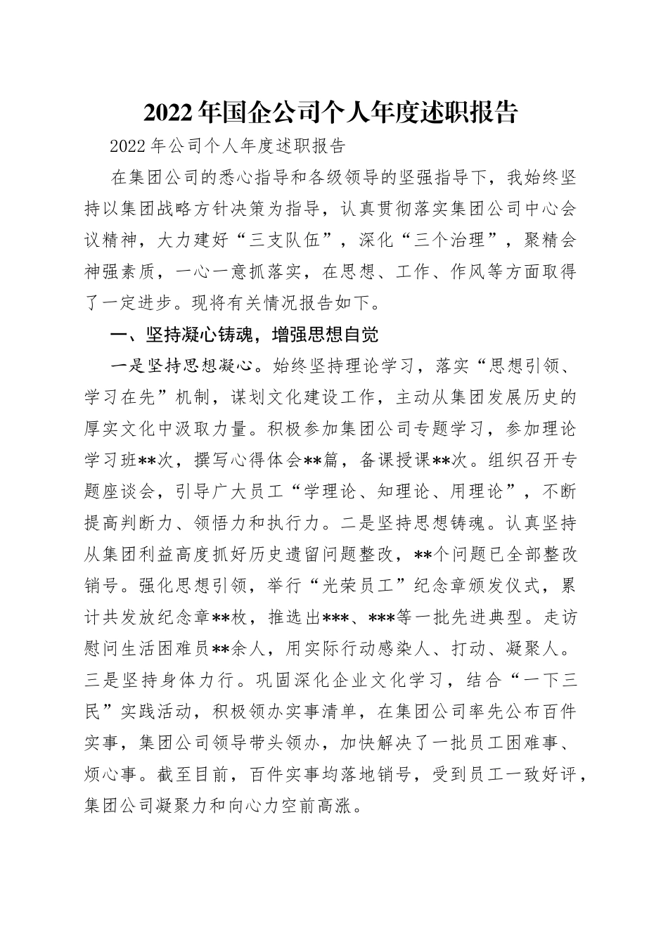 2022年国企公司个人年度述职报告_第1页