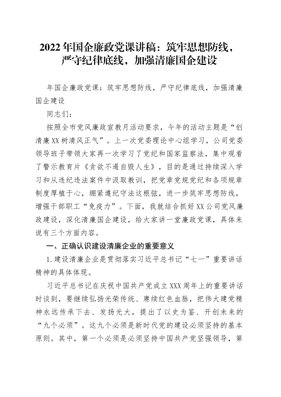 2022年国企廉政党课：筑牢思想防线，严守纪律底线，加强清廉国企建设_第1页