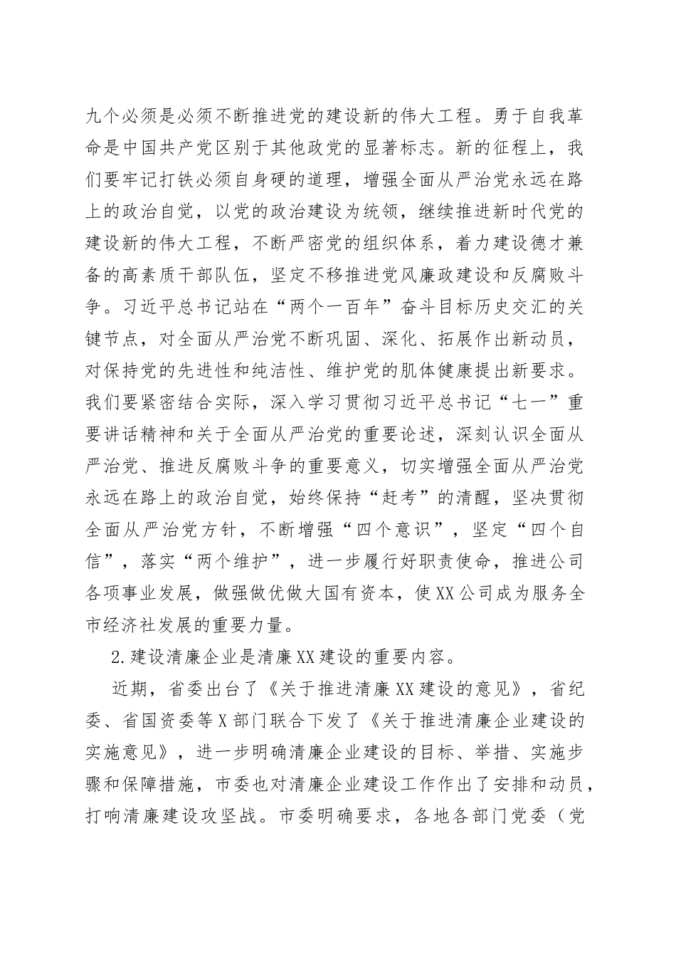 2022年国企廉政党课：筑牢思想防线，严守纪律底线，加强清廉国企建设_第2页