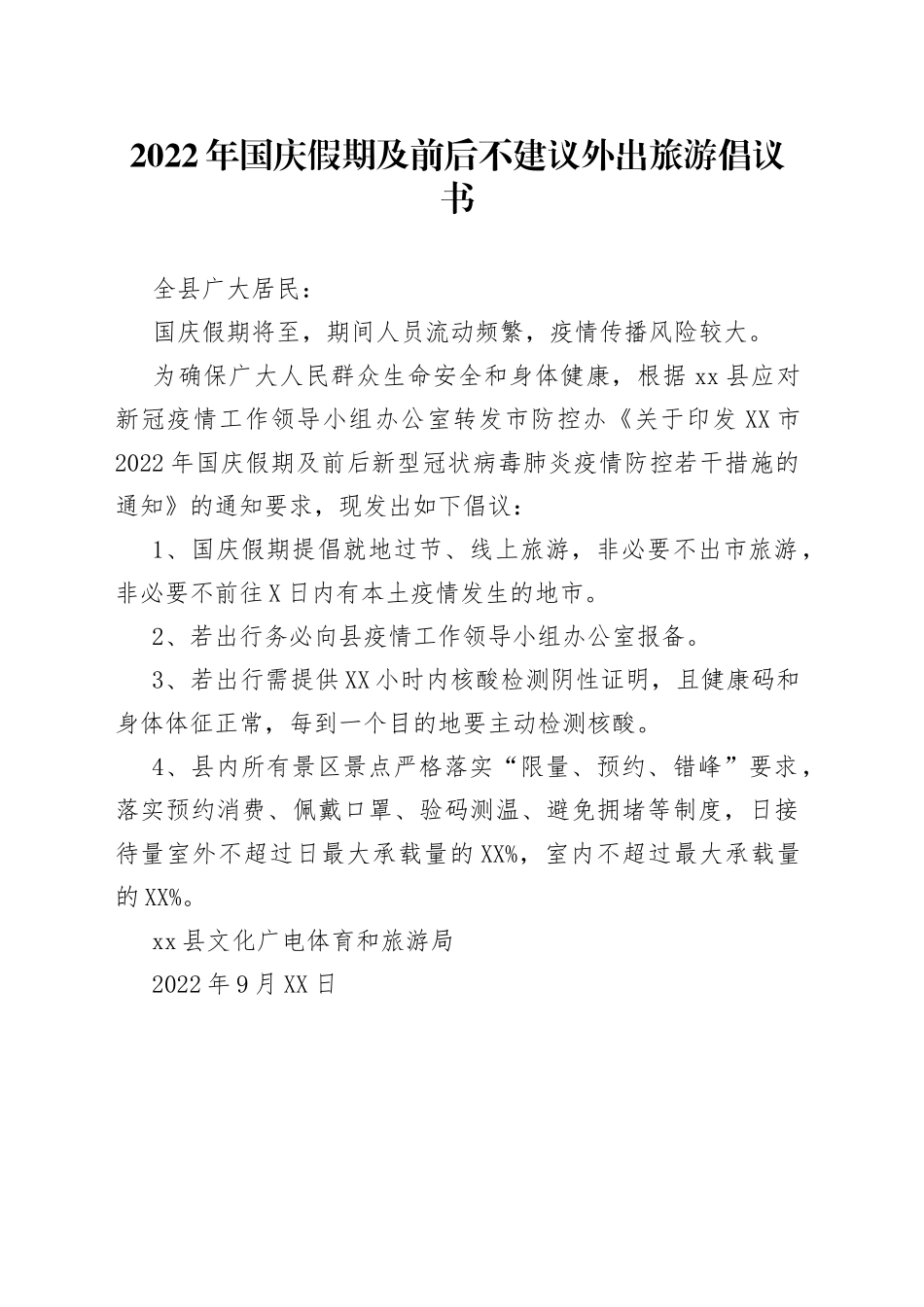 2022年国庆假期及前后不建议外出旅游倡议书4_第1页