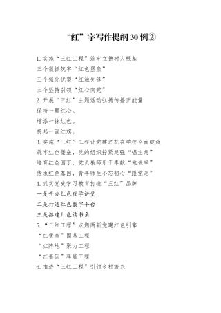 “红”字写作提纲30例②.docx