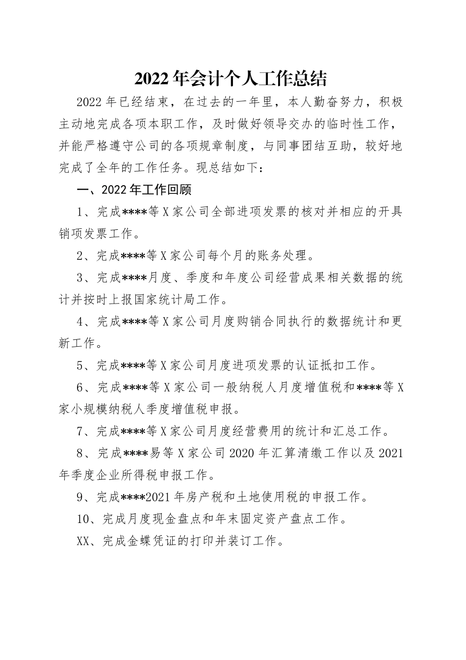 2022年会计个人工作总结_第1页