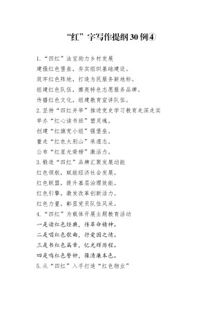 “红”字写作提纲30例④.docx
