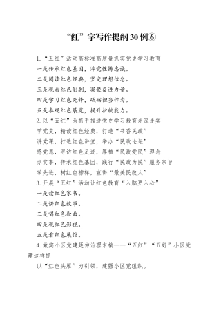 “红”字写作提纲30例⑥.docx